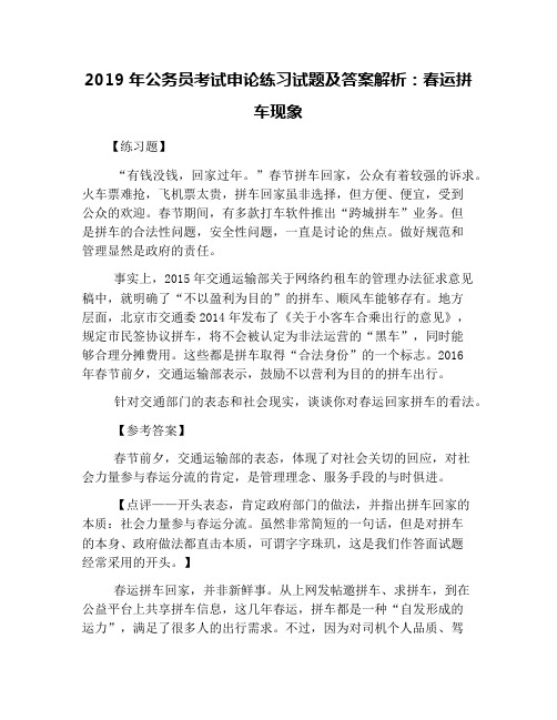 2019年公务员考试申论练习试题及答案解析：春运拼车现象