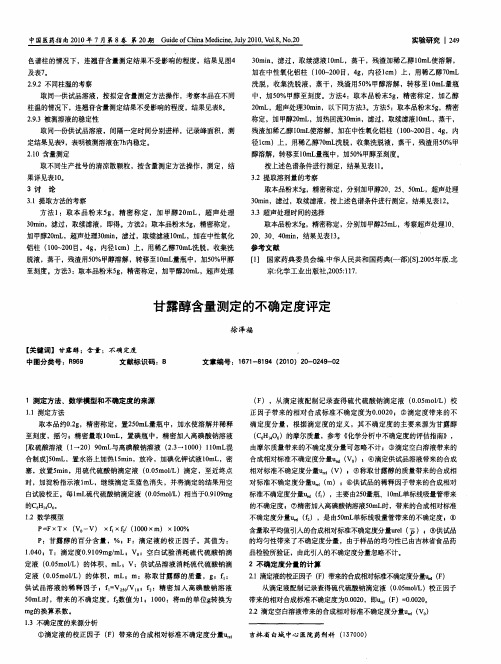甘露醇含量测定的不确定度评定