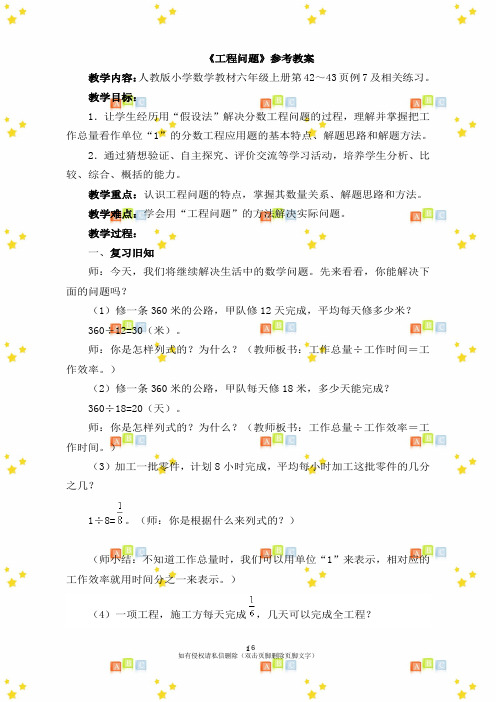 六年级上册数学第三单元《工程问题(例7)》参考教案人教版