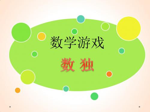 小学数学人教2011课标版二年级《数独》