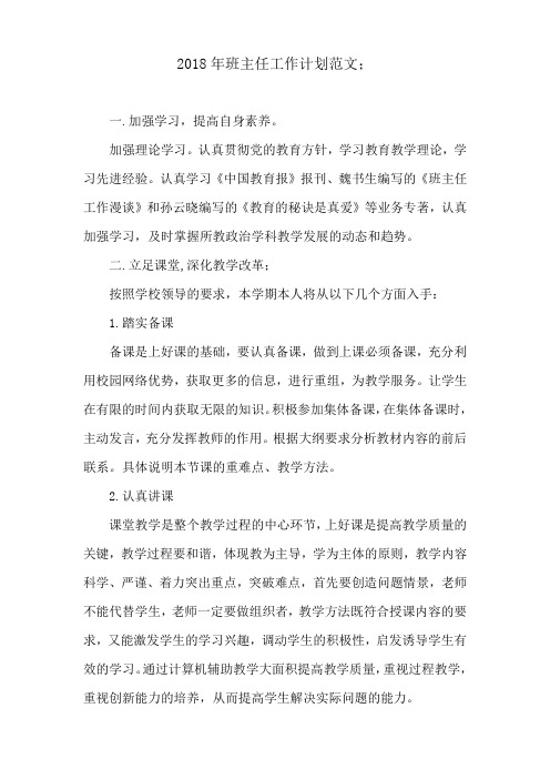 2018年班主任工作计划范文4篇