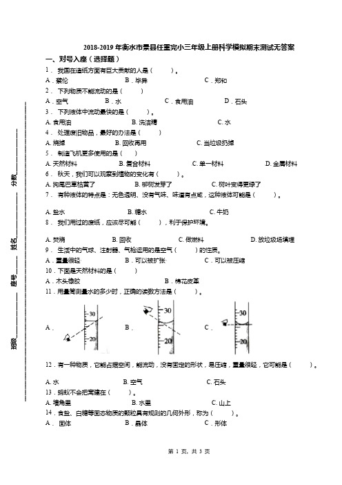 2018-2019年衡水市景县任重完小三年级上册科学模拟期末测试无答案