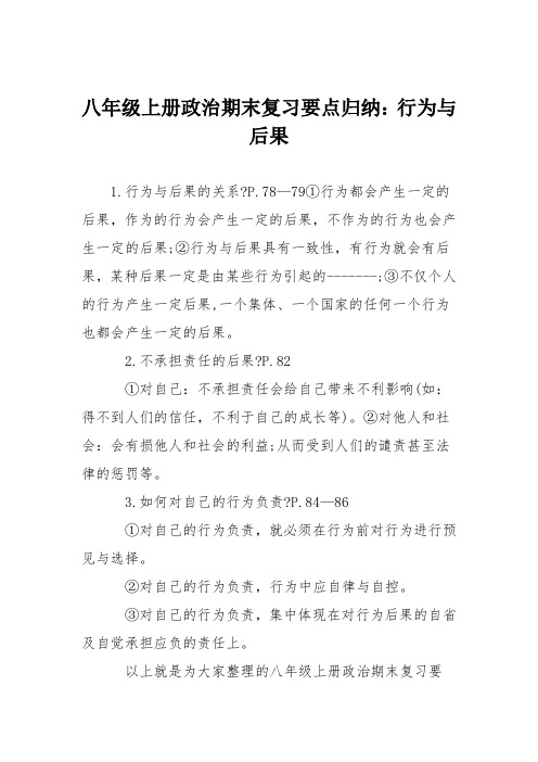 八年级上册政治期末复习要点归纳：行为与后果