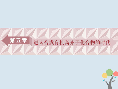 高中化学 第五章 进入合成有机高分子化合物的时代 第一节 合成高分子化合物的基本方法课件 新人教版选修5