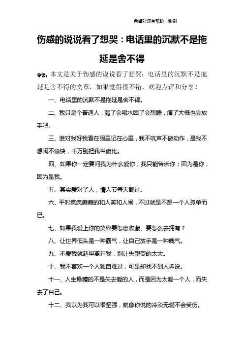 伤感的说说看了想哭：电话里的沉默不是拖延是舍不得