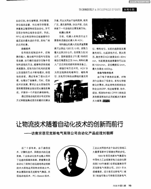 让物流技术随着自动化技术的创新而前行——访南京菲尼克斯电气有限公司自动化产品经理刘朝晖
