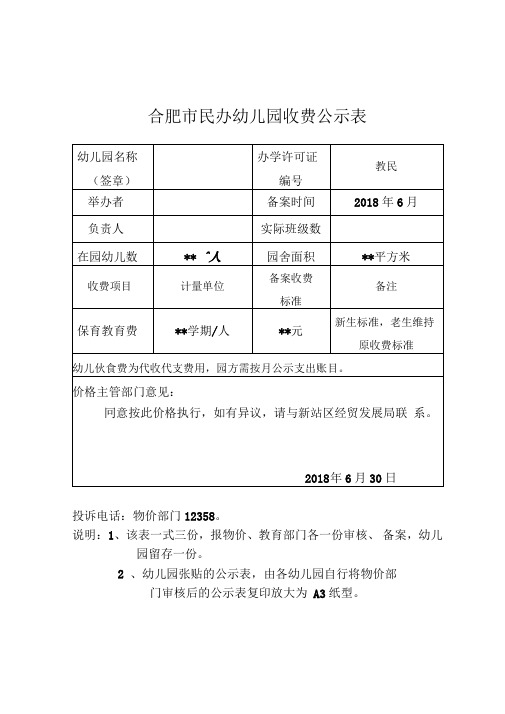 合肥民办幼儿园收费公示表