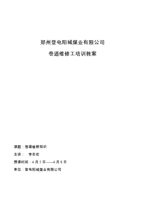 巷修工技能培训教案
