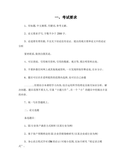 《客户关系管理》期末课程论文要求