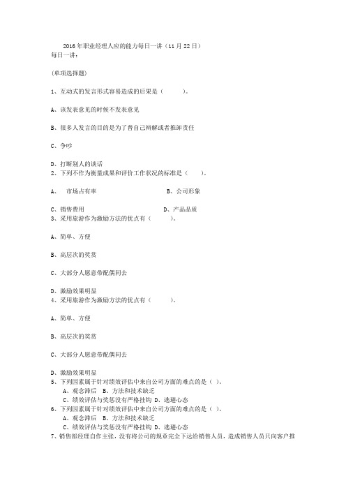 2016年职业经理人应的能力每日一讲(11月22日)