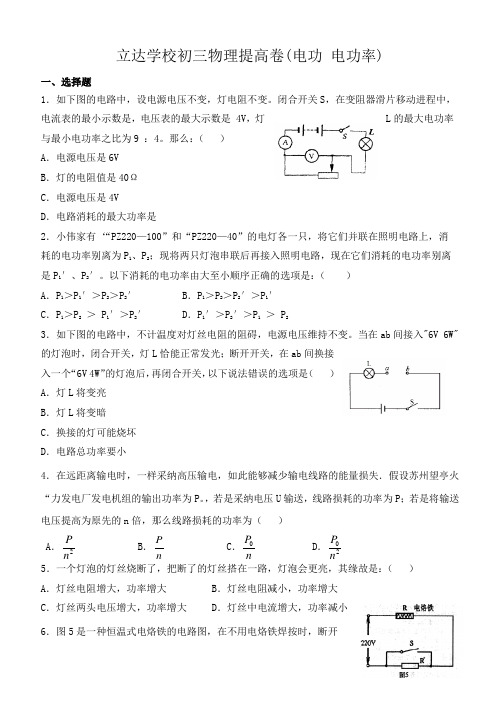 立达学校初三物理提高卷(电功电功率)