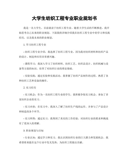 大学生纺织工程专业职业规划书