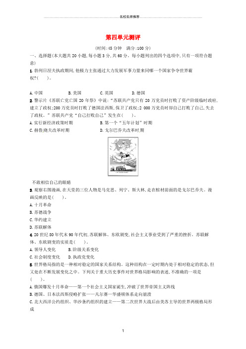 噶米精编福建专版九年级历史下册第四单元和平与发展测评北师大版