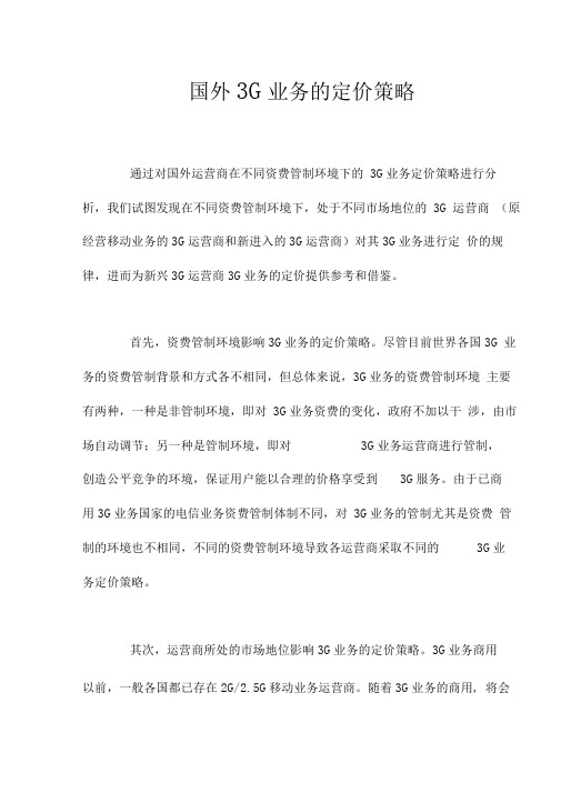 国外G业务的定价策略规划