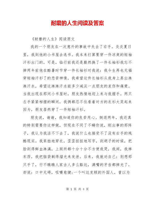 耐磨的人生阅读及答案