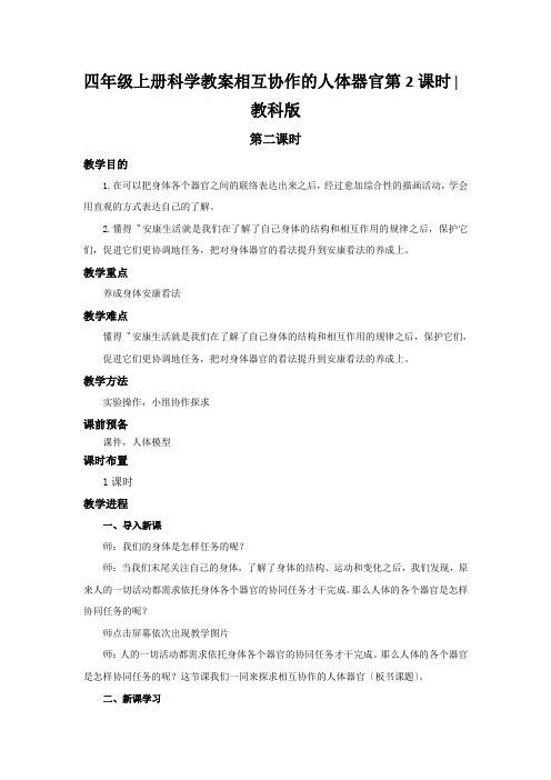 四年级上册科学教案相互协作的人体器官第2课时∣教科版