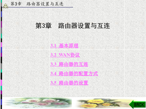 网络工程设计与实践(第二版)章 (3)