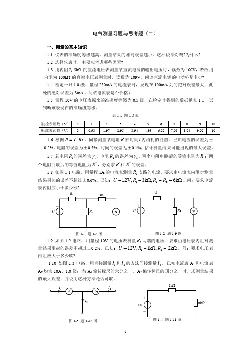 电气测量习题与思考题(2)