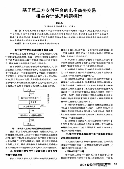 基于第三方支付平台的电子商务交易相关会计处理问题探讨