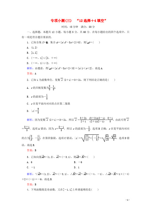 (新高考)2020版高考数学二轮复习专项小测3“12选择+4填空”理