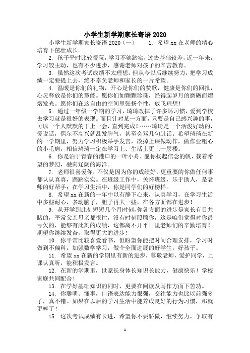 2020年小学生新学期家长寄语