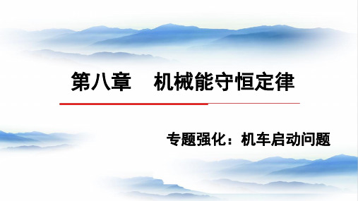 功与功率专题强化——机车启动问题 课件-高一物理人教版(2019)必修第二册