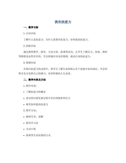 《我有抗逆力》(教学设计)2022-2023学年心理健康二年级下册 
