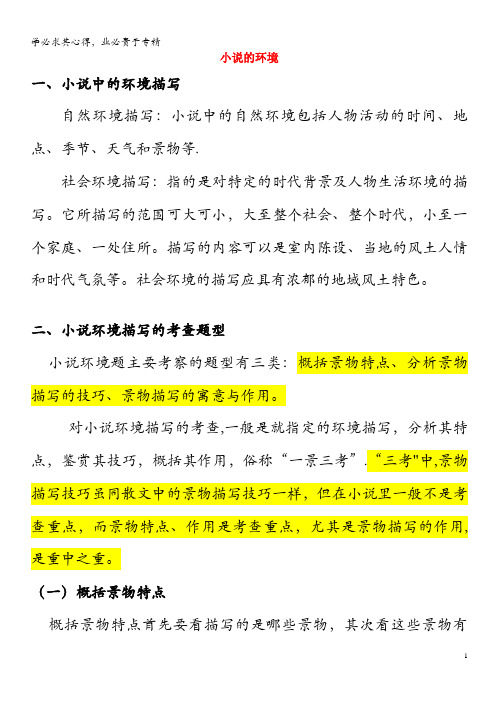 2019年高三语文小说阅读技巧提升专题03小说的环境(含解析)