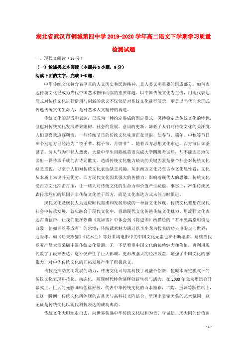湖北省武汉市钢城第四中学2019_2020学年高二语文下学期学习质量检测试题