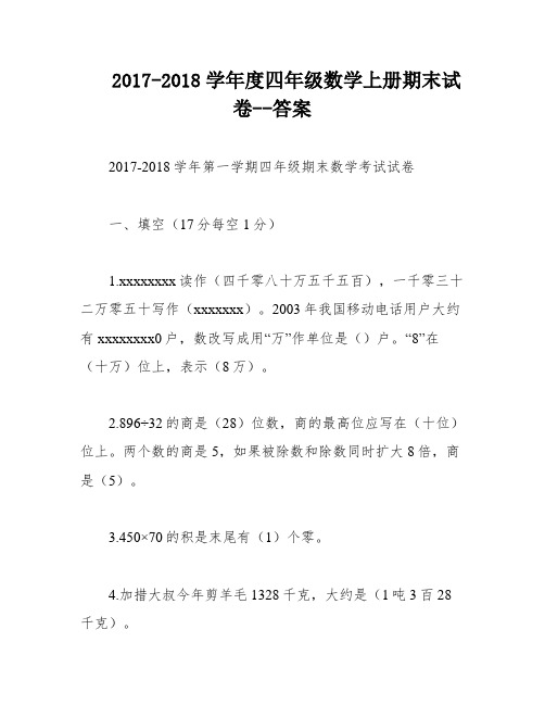 2017-2018学年度四年级数学上册期末试卷--答案