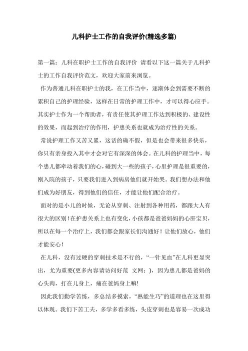 儿科护士工作的自我评价(精选多篇)
