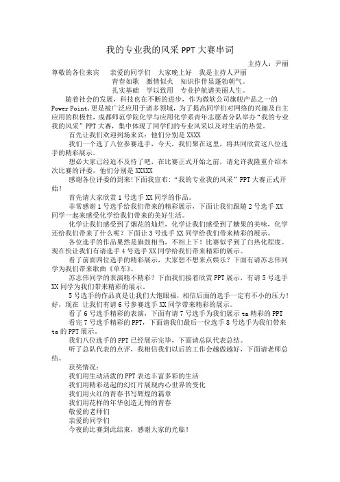 我的专业我的风采ppt大赛串词