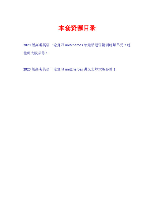 2020版高考英语一轮复习 Unit 2 Heroes(试题+讲义)北师大版必修1【共2套43页】