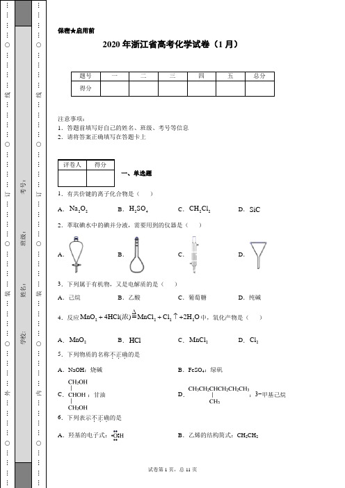 2020年浙江省高考化学试卷(1月)(含详细解析)