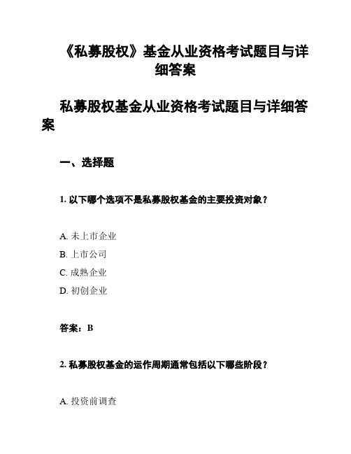 《私募股权》基金从业资格考试题目与详细答案