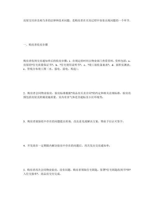 房屋交付涉及相当多的法律和技术问题