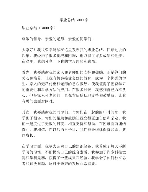 毕业总结3000字