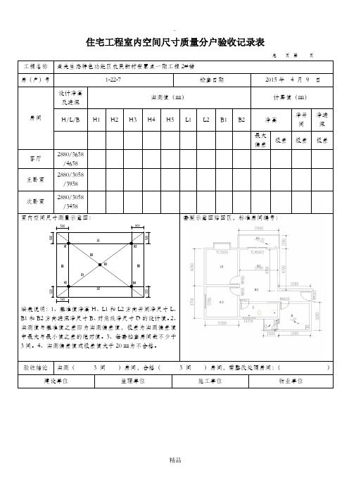 住宅工程室内空间尺寸质量分户验收记录表