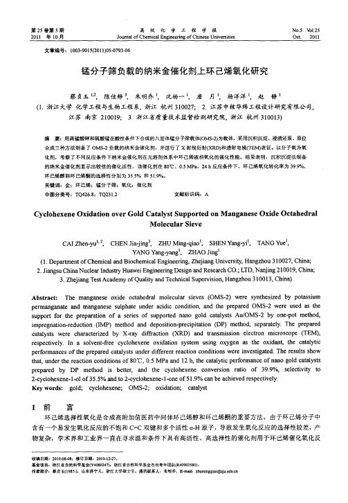 锰分子筛负载的纳米金催化剂上环己烯氧化研究