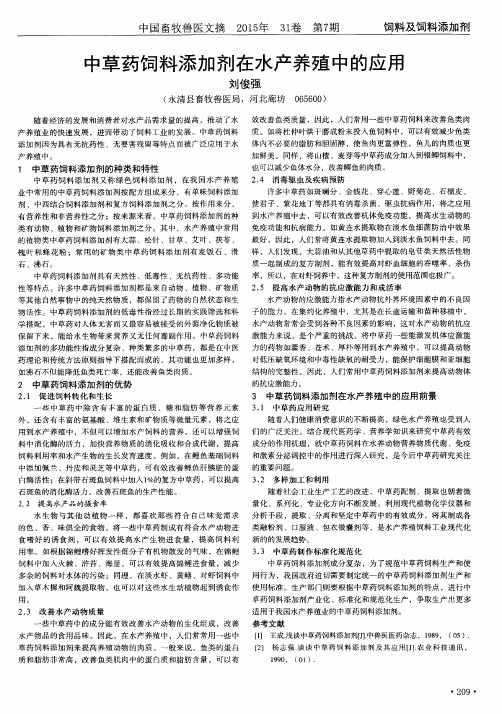 中草药饲料添加剂在水产养殖中的应用