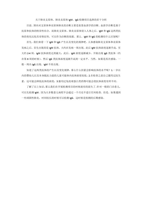 关于肺炎支原体、肺炎衣原体IgM、IgG检测项目选择的若干分析