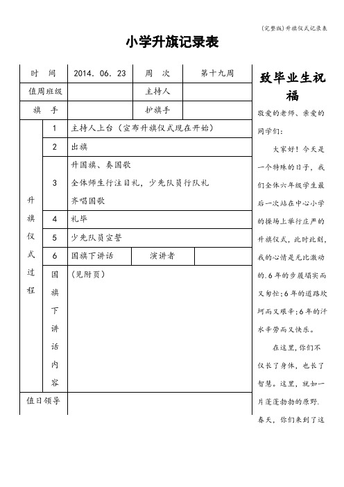 (完整版)升旗仪式记录表