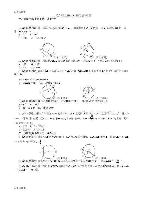 中考试题考点跟踪突破23 圆的基本性质.docx
