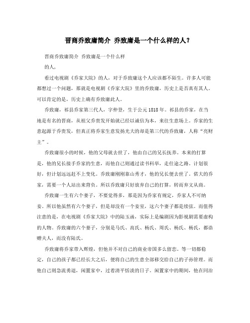 晋商乔致庸简介 乔致庸是一个什么样的人？