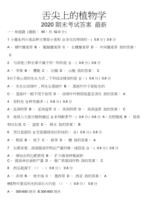 舌尖上的植物学网课答案2020最新