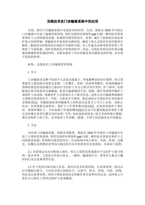 无线技术在门诊输液系统中的应用