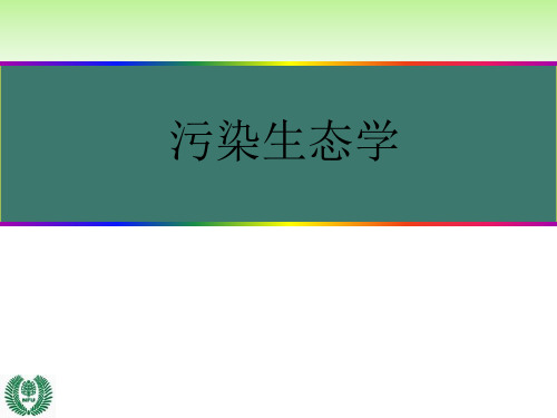污染生态学第一章