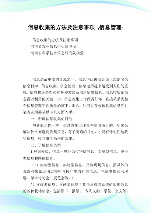 信息收集的方法及注意事项,信息管理范文.doc