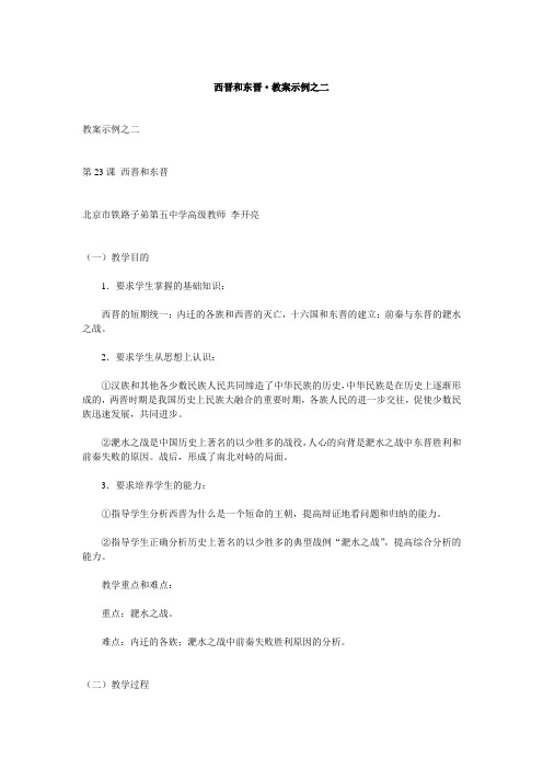 西晋和东晋·教案示例之二