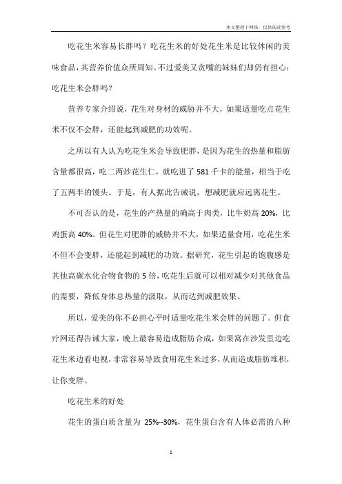 吃花生米容易长胖吗？吃花生米的好处